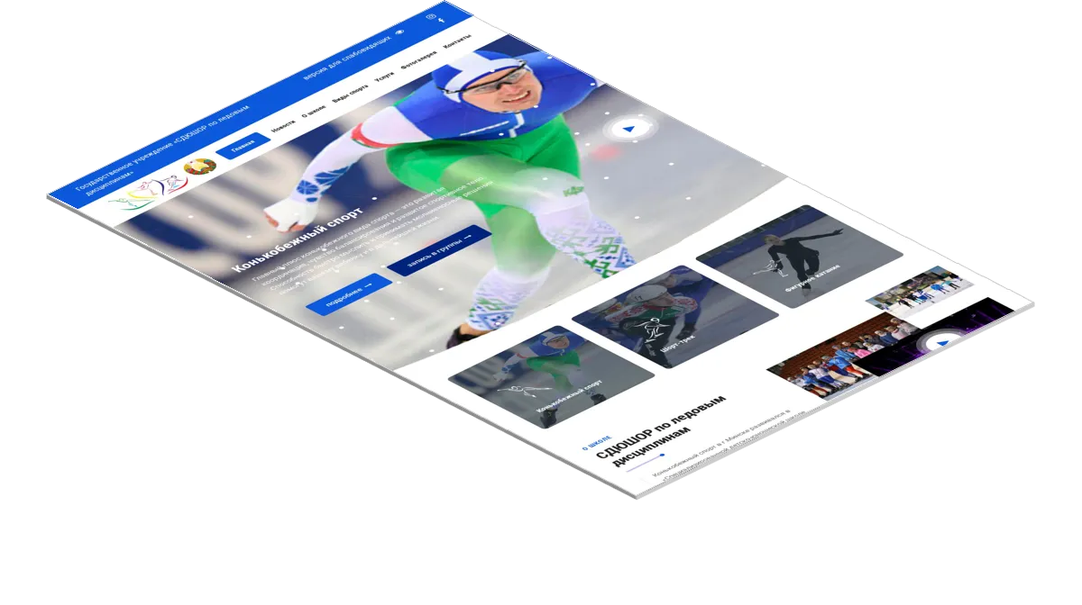 Государственное учреждение &quot;Специализированная детско-юношеская школы олимпийского резерва по ледовым дисциплинам