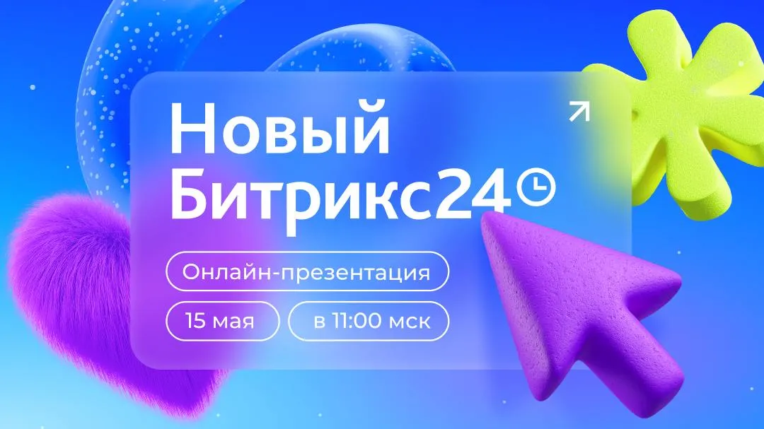 15 мая презентация Нового Битрикс24! 15 мая презентация Нового Битрикс24!