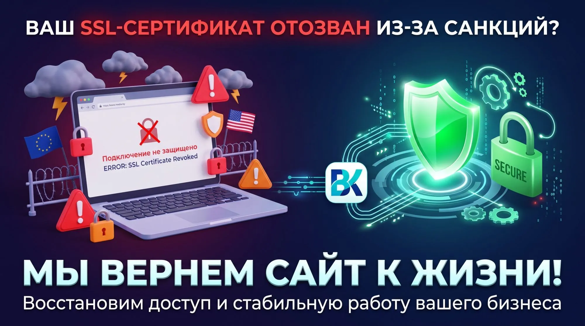 Ваш сайт попал под санкции? Восстановим работу SSL-сертификата