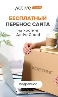 active.by - бесплатный перенос сайта