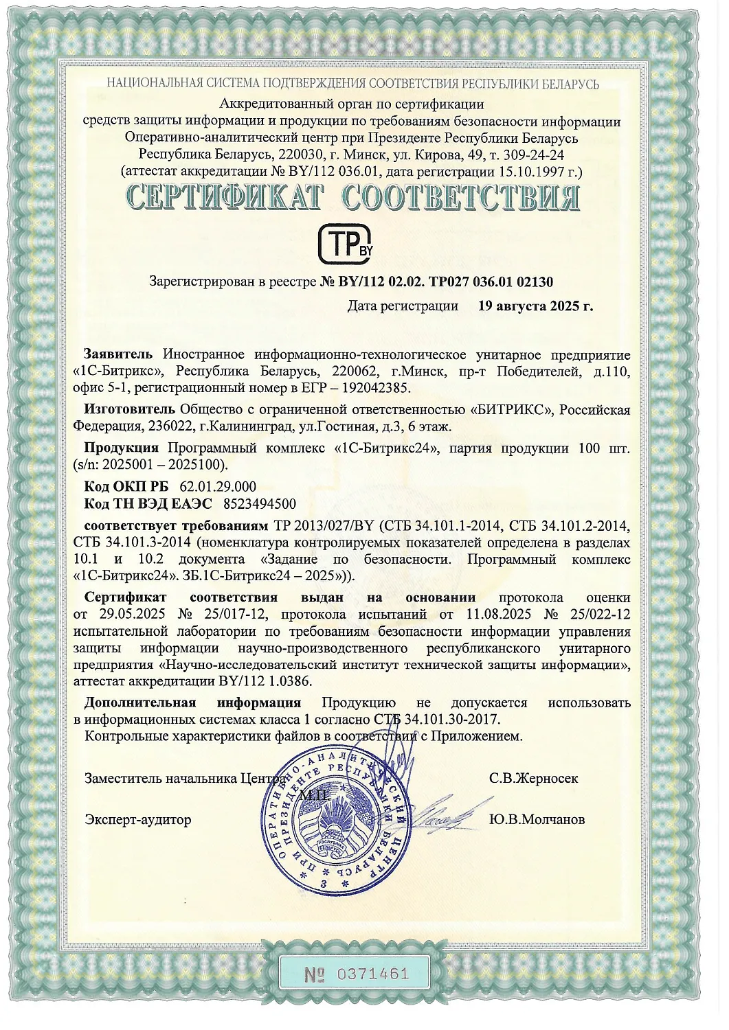 Продукты «1С-Битрикс» получили Сертификаты соответствия ОАЦ при Президенте Республики Беларусь