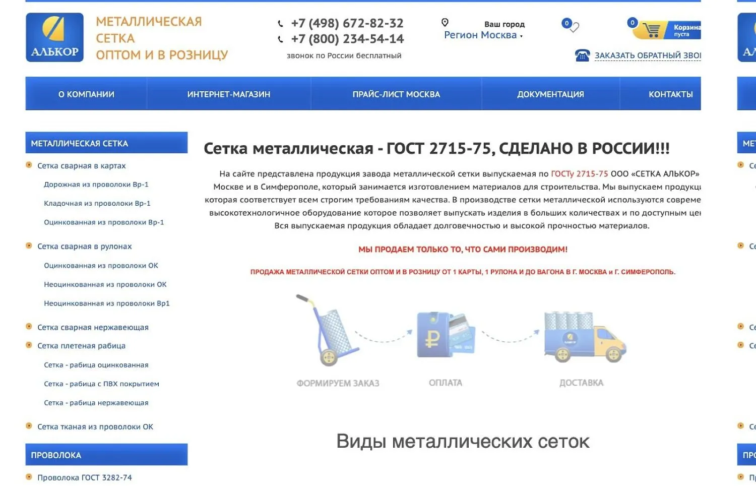 setok.net — интернет-магазин металлической сетки Алькор