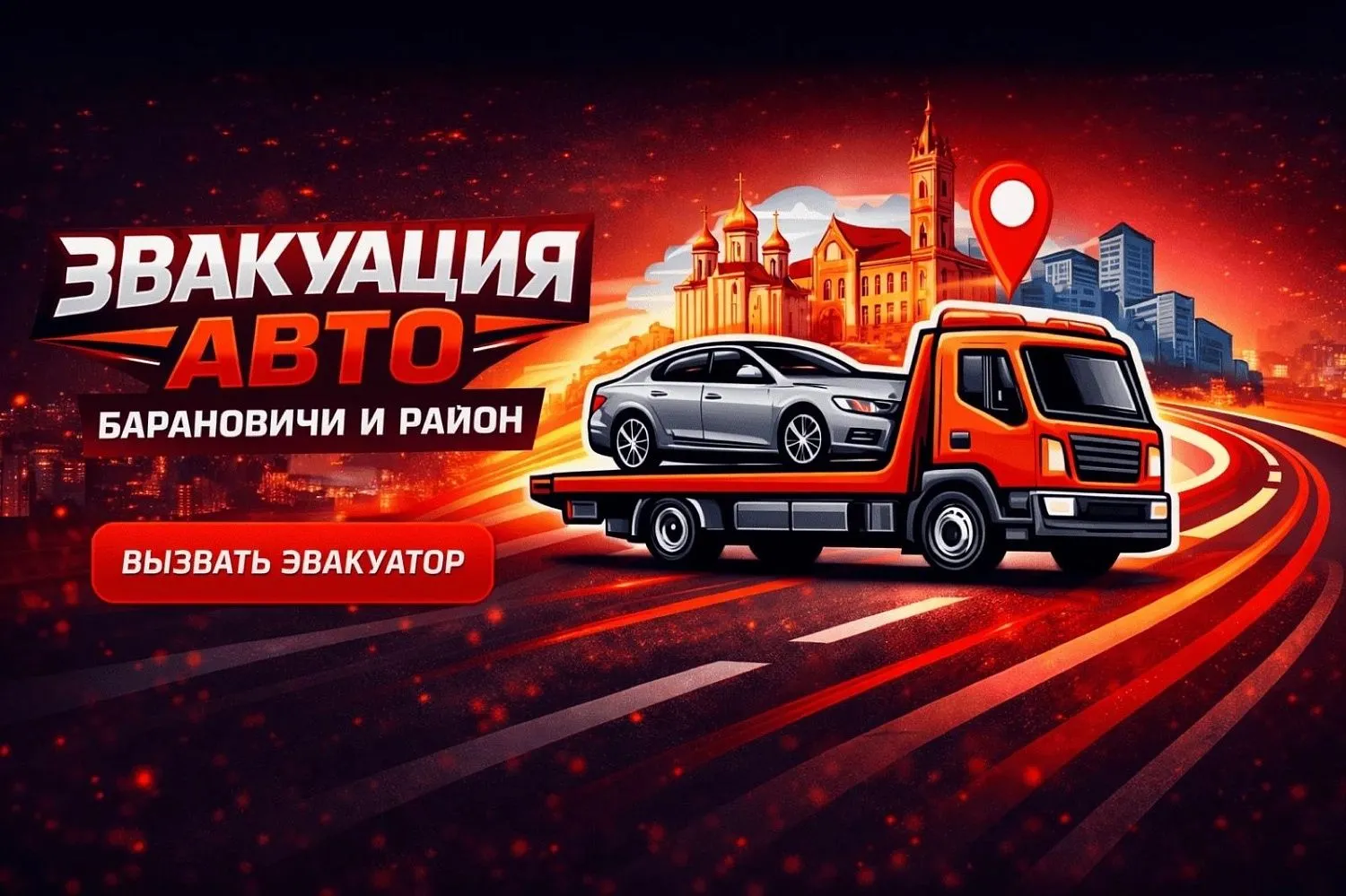 evakuator-baranovichi.by — лендинг эвакуатора в Барановичах