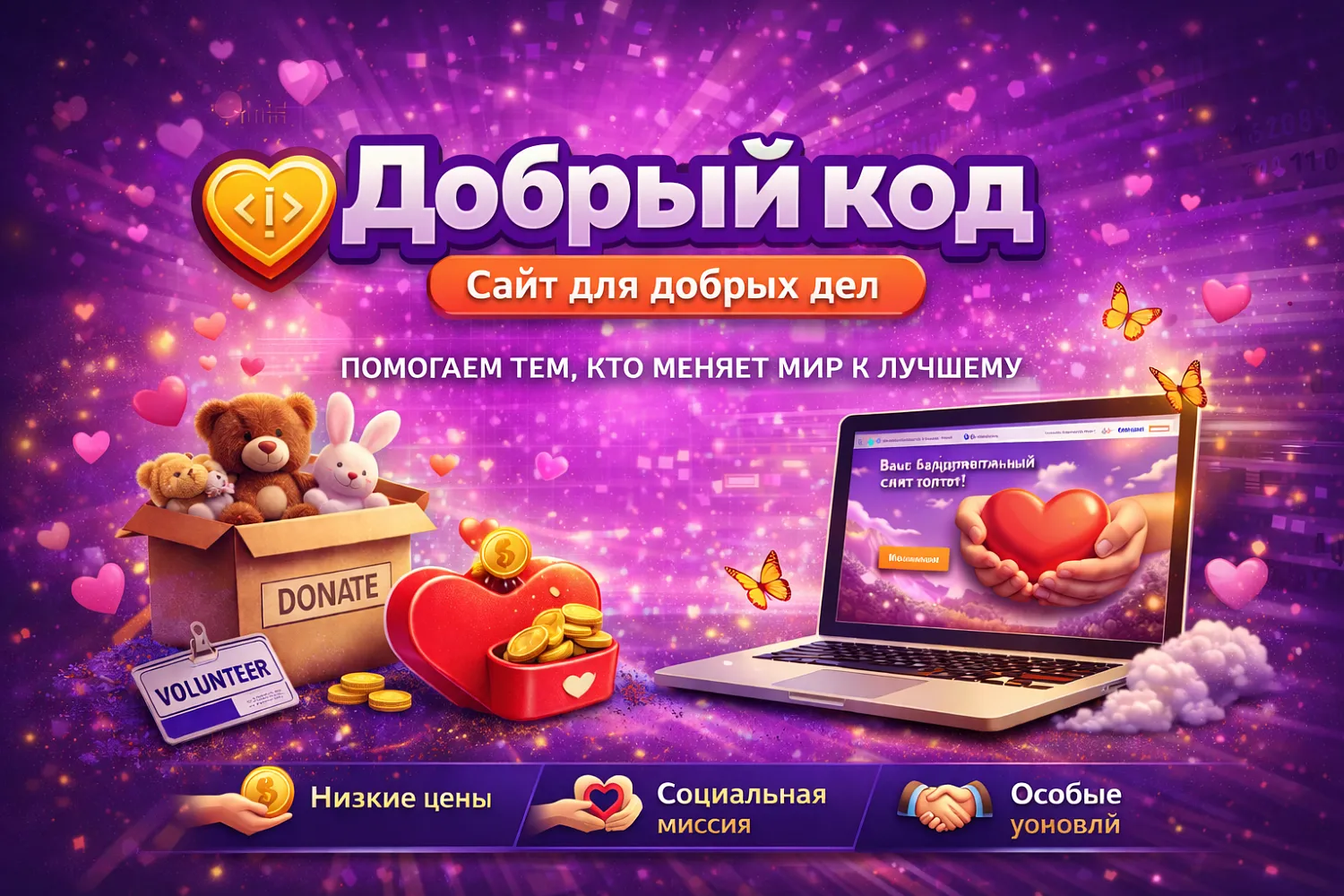 «Добрый код» — сайт для добрых дел