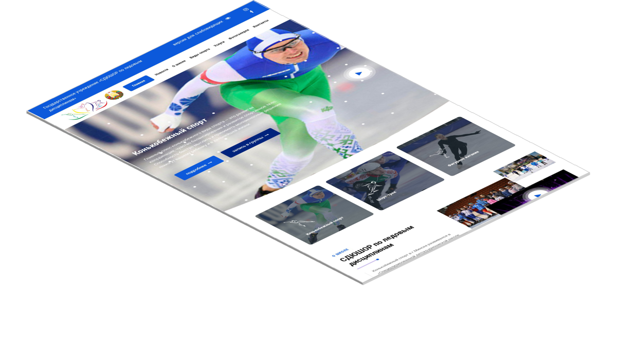 Государственное учреждение "Специализированная детско-юношеская школы олимпийского резерва по ледовым дисциплинам