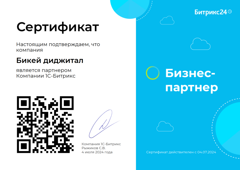 Партнер «Битрикс24»